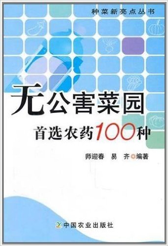 无公害菜园首选农药100种