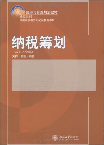 21世纪经济与管理规划教材税收系列•中国税收教育研究会推荐教材•纳税筹划