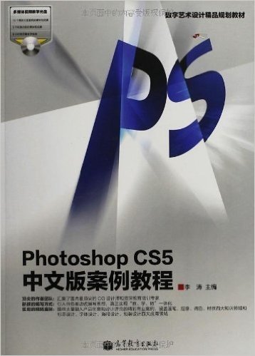 数字艺术设计精品规划教材:Photoshop CS5中文版案例教程(附教学光盘)