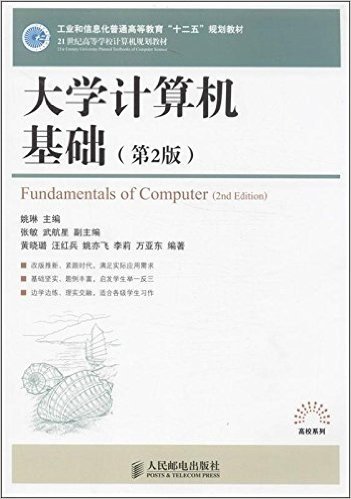 工业和信息化普通高等教育"十二五"规划教材·21世纪高等学校计算机规划教材:大学计算机基础(第2版)