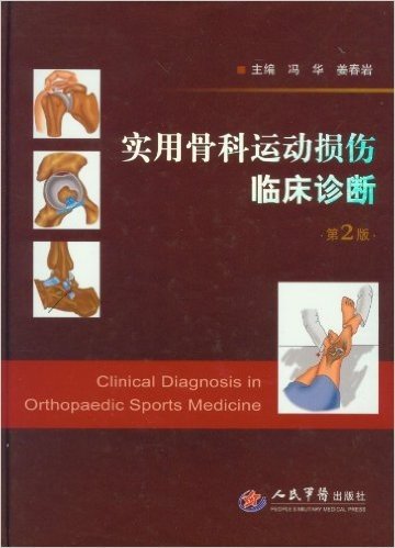 实用骨科运动损伤临床诊断(第2版)