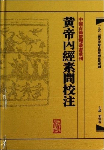中医古籍整理丛书重刊:黄帝内经素问校注