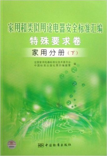 家用和类似用途电器安全标准汇编:特殊要求卷(家用分册)(上下)