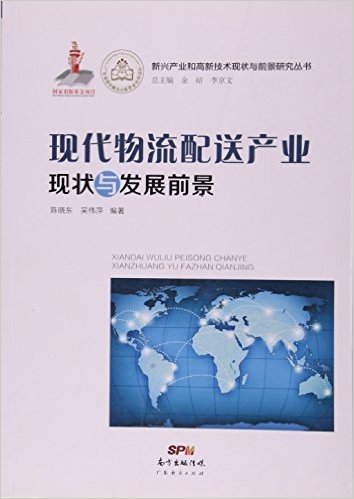 现代物流配送产业现状与发展前景/新兴产业和高新技术现状与前景研究丛书