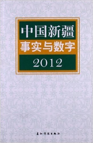 中国新疆事实与数字(2012)