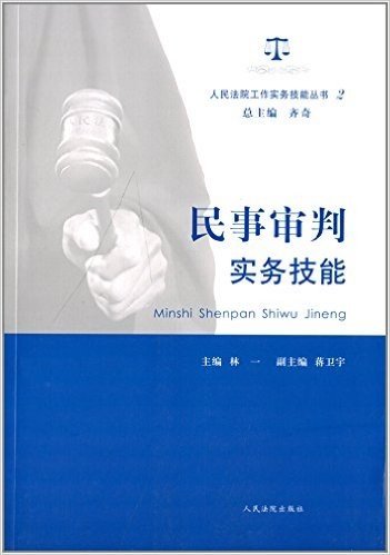 人民法院工作实务技能丛书2:民事审判实务技能