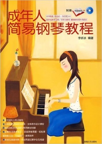 成年人简易钢琴教程(简谱对照本)