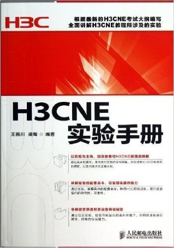 H3CNE实验手册