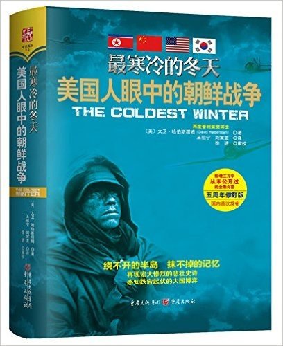 最寒冷的冬天:美国人眼中的朝鲜战争(修订版)