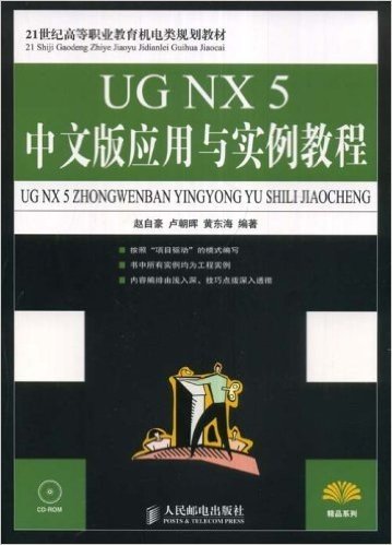 UG NX 5中文版应用与实例教程(附赠VCD光盘1张)