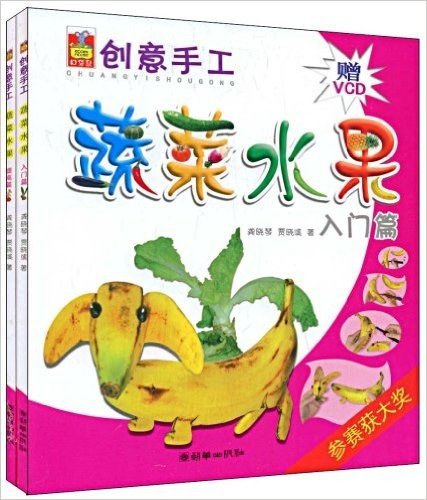 创意手工:蔬菜水果(2册)(附赠VCD光盘2张)