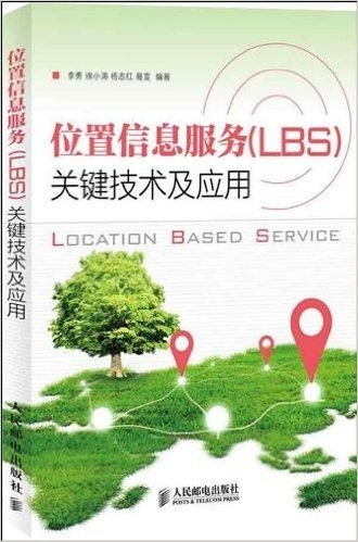 位置信息服务(LBS)关键技术及应用
