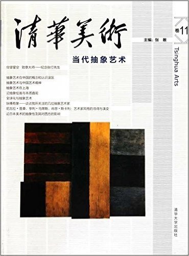 清华美术卷11:当代抽象艺术