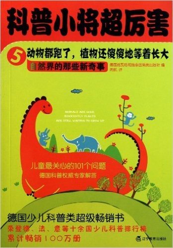 科普小将超厉害5:动物都跑了,植物还傻傻地等着长大•自然界的那些新奇事