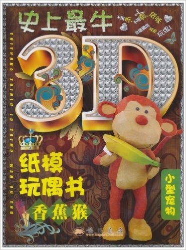 史上最牛3D纸模玩偶书:香蕉猴