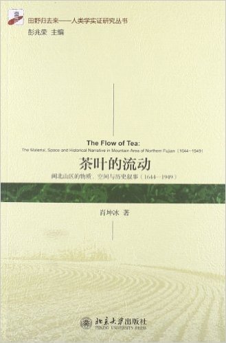 茶叶的流动:闽北山区的物质、空间与历史叙事(1644-1949)