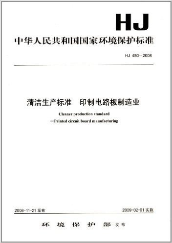 中华人民共和国国家环境保护标准:清洁生产标准 印制电路板制造业(HJ 450-2008)
