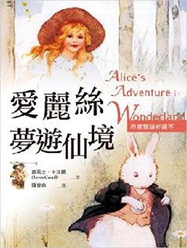愛麗絲夢遊仙境 Alice's Adventures in Wonderland(原著雙語彩圖本)(彩色)