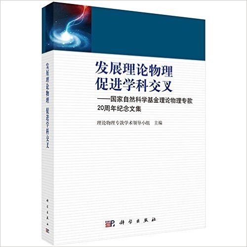 发展理论物理促进学科交叉:国家自然科学基金理论物理专款20周年纪念文集