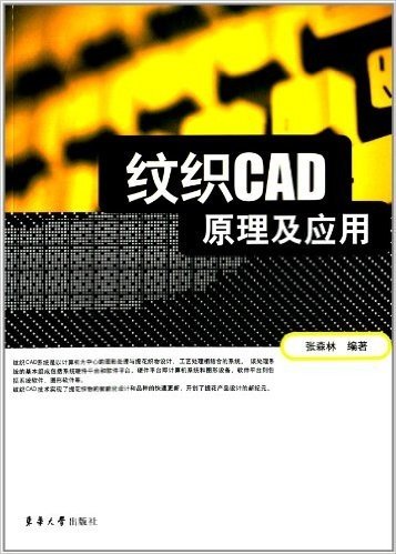 纹织CAD原理及应用