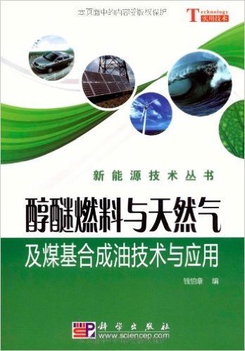 醇醚燃料与天然气和煤基合成油技术与应用