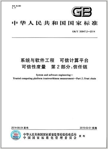 中华人民共和国国家标准:系统与软件工程·可信计算平台可信性度量·第2部分:信任链(GB/T 30847.2-2014)