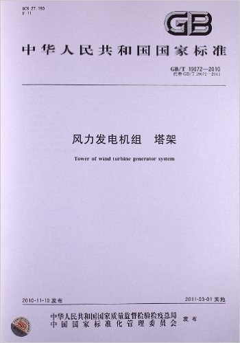 风力发电机组 塔架(GB/T 19072-2010)