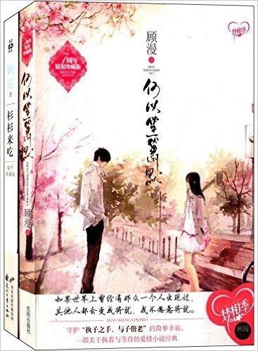 杉杉来吃(豪华典藏版)(附顾漫订制大礼)+何以笙箫默(7周年珍藏版)(套装共2册)