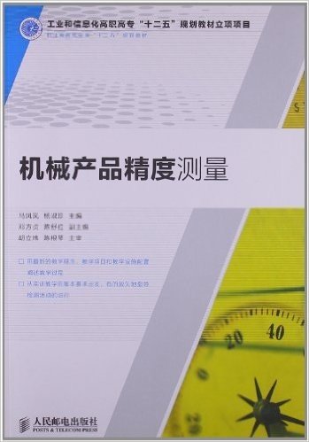 职业教育机电类"十二五"规划教材:机械产品精度测量