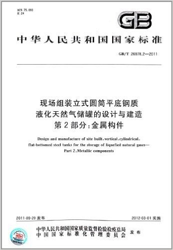 中华人民共和国国家标准·现场组装立式圆筒平底钢质液化天然气储罐的设计与建造(第2部分):金属构件(GB/T 26978.2-2011)