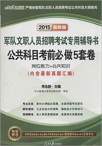 中公教育·(2015)军队文职人员招聘考试专用辅导书:公共科目考前必做5套卷(附580元网校核心考点课程+50元网校代金券+超值图书资料+学习交流平台)