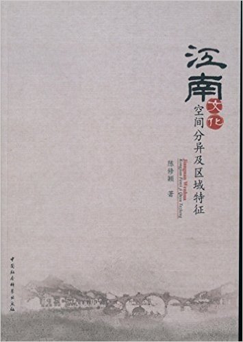 江南文化:空间分异及区域特征