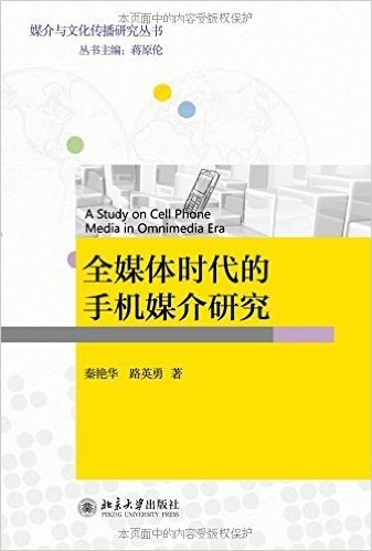 媒介与文化传播研究丛书:全媒体时代的手机媒介研究