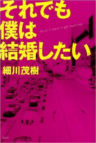 それでも僕は結婚したい