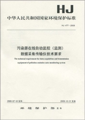 中华人民共和国国家环境保护标准(HJ 477-2009):污染源在线自动监控(监测)数据采集传输仪技术要求