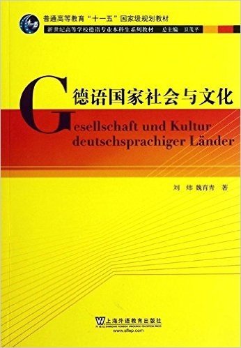 普通高等教育"十一五"国家级规划教材·新世纪高等学校德语专业本科生系列教材:德语国家社会与文化