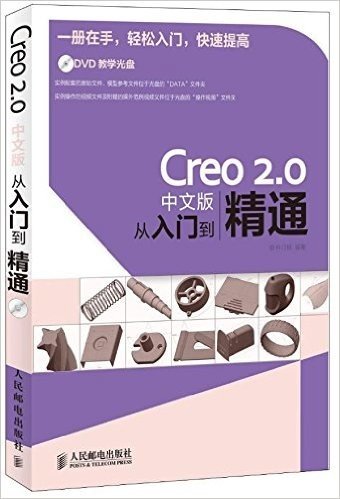 Creo 2.0中文版从入门到精通(附光盘)