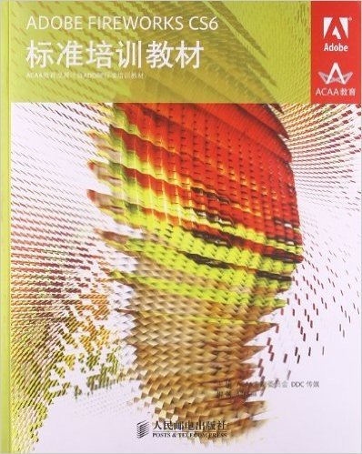 ACAA教育发展计划ADOBE标准培训教材:ADOBE FIREWORKS CS6标准培训教材