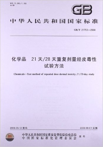 化学品:21天/28天重复剂量经皮毒性试验方法(GB/T 21753-2008)