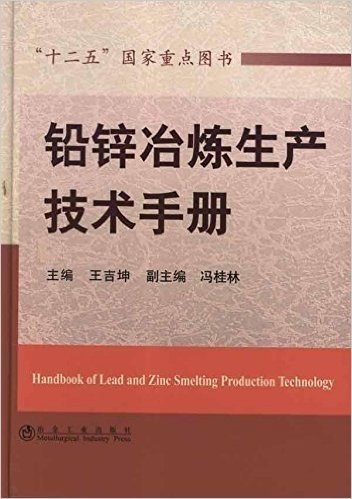 铅锌冶炼生产技术手册