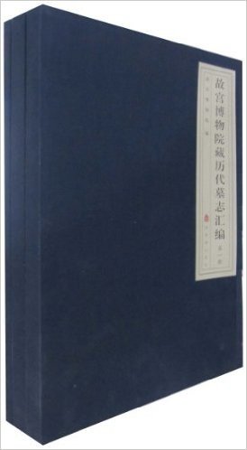 故宫博物院藏历代墓志汇编(套装全3册)