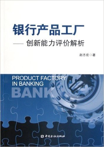 银行产品工厂:创新能力评价解析