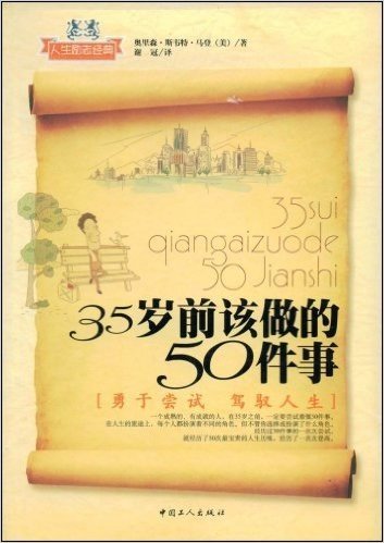 35岁前该做的50件事:勇于尝试 驾驭人生