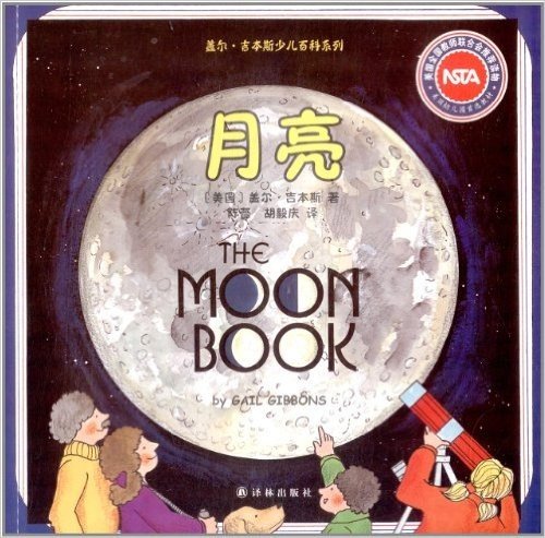盖尔·吉本斯少儿百科系列:月亮