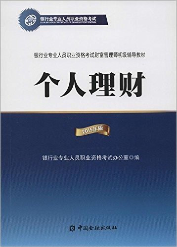 (2015年)银行业专业人员职业资格初级考试辅导教材:个人理财