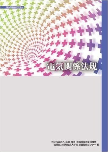 電気関係法規/厚生労働省認定教材(職業訓練教材)