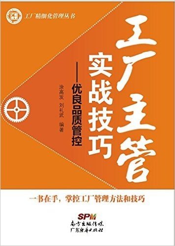 工厂主管实战技巧:优良品质管控