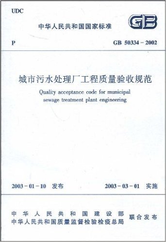 城市污水处理厂工程质量验收规范(GB50334-2002)