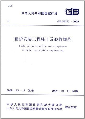 中华人民共和国国家标准:锅炉安装工程施工及验收规范(GB50273-2009)