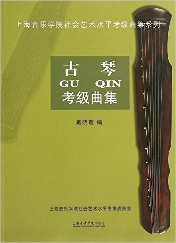 上海音乐学院社会艺术水平考级曲集系列:古琴考级曲集
